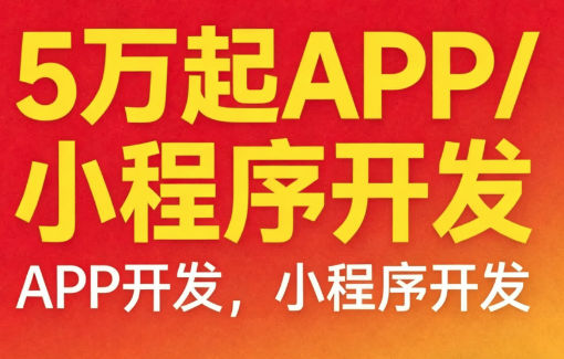APP定制开发小程序开发电商城定制安卓苹果鸿蒙 APP定制开发小程序开发电商城定制安卓苹果鸿蒙