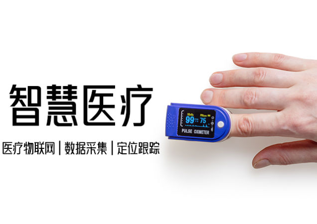 App定制物联网智慧医疗软